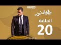 Episode 20 - Taqet Nour Series  | الحلقة العشرون -  مسلسل طاقة نور