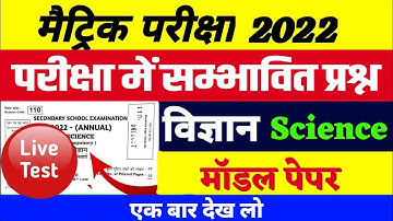 विज्ञान 18 फरवरी Bihar Board Matric Science Official Model Paper 2025 10th Science Model Paper 2025