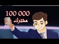 لقد هرمنا من اجل هذه اللحظة التاريخية