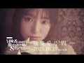【南條愛乃】14th Single「閃 -Sen-」SPOT(YouTube ver.)