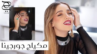 مكياج مستوحى من جورجينا رودريغيز نجمة غلاف مجلة هي ✨ مع نجلا مسعد