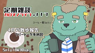 【定期雑談】春は散歩日和。ガロマノライブ第117回【獣人Vtuber/碧熊ガロマ】