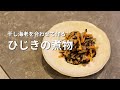 【ひじきの煮物】は香りと食感と油で美味しく作る