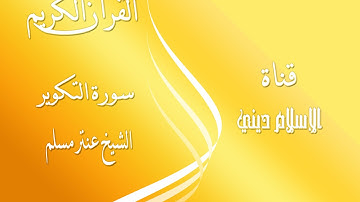 سورة التكوير الشيخ عنتر مسلم