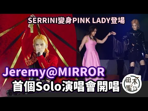 李駿傑Jeremy@MIRROR首個Solo演唱會 以棱鏡為題展現多面向丨Serrini變Pink Lady登場合唱《網絡安全隱患》丨田木集作