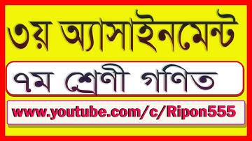 ৩য় অ্যাসাইনমেন্ট সপ্তম শ্রেণী || ripon555 || bangla tutorial || math assignment ||