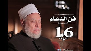 فن الدعاء | حـ #16 | أماكن يلتمس فيها استجابة الدعاء جـ 4 | أ.د علي جمعة