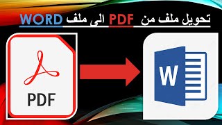 طريقة تحويل ملف PDF الى Word يدعم اللغة العربية وعمل التعديل علية