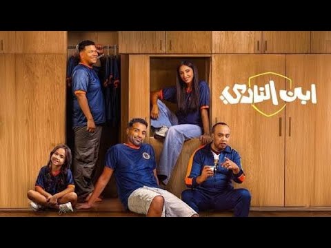 بعد اول حلقتين من مسلسل ابن النادي لأحمد فهمي ايه الكلام