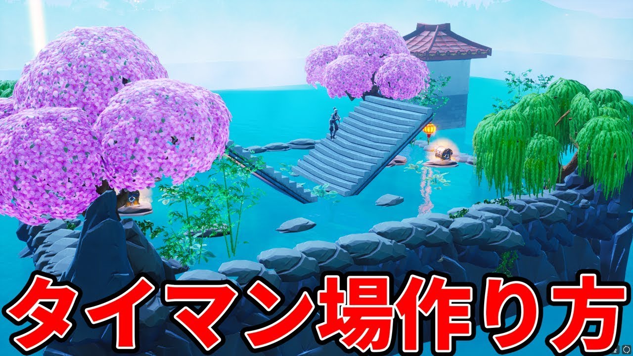 おしゃれな日本庭園風なタイマンのマップの作り方を紹介 フォートナイト 島コードあり Youtube