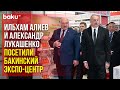 Президенты Азербайджана и Беларуси ознакомились с выставками Caspian Agro и InterFood Azerbaijan