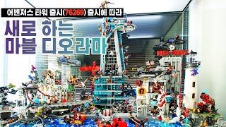 레고 어벤져스 타워(Lego Avengers Tower, 76269) 출시에 따라 새로 만드는 마블 디오라마(Marvel Diorama) | 2024년을 맞이하는 MCU로 구성