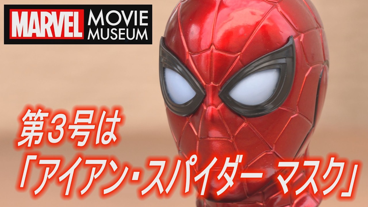 MARVEL MOVIE MUSEUM 第3号「アイアン・スパイダー マスク」 - YouTube