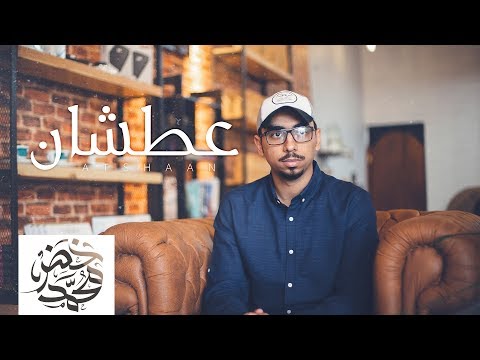 عطشان | محمد خضر | بدون موسيقى ( cover )