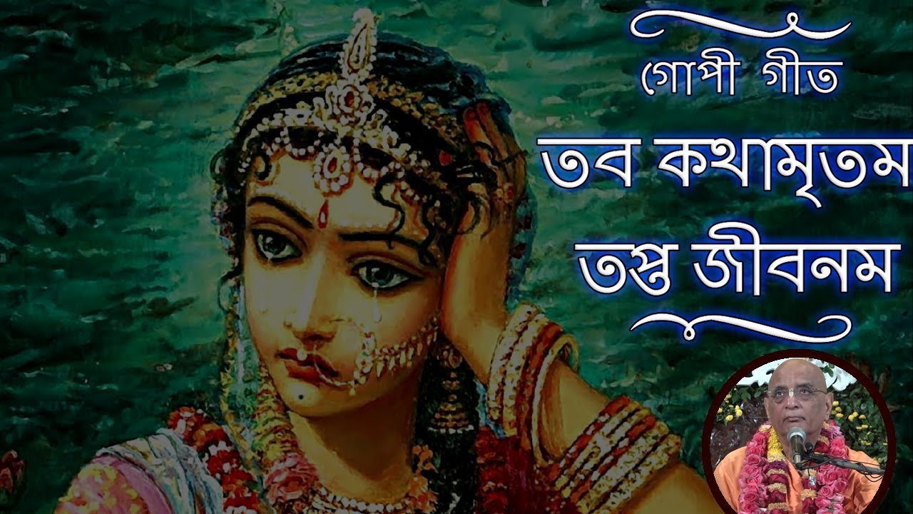 Gopi geet lyrics in bengali