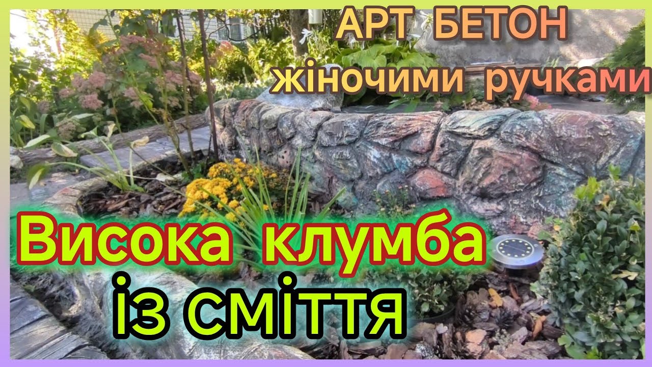 Висока клумба своїми руками.