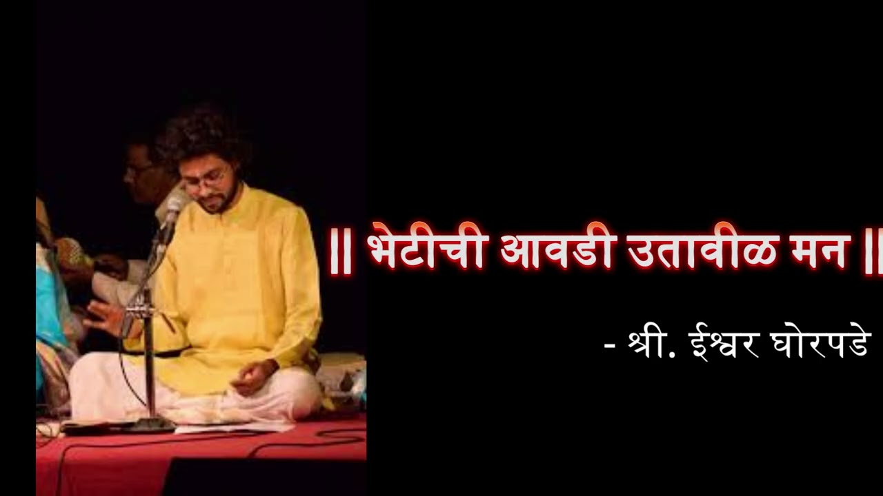 भेटीची आवडी उतावीळ मन | अभंग | Bhetichi Aawadi | Ishwar Ghorpade