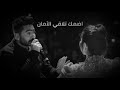 لو خايفة اضمك تلاقي الأمان