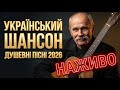 Український шансон Сивий Кобзар спокійний стрім