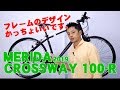 【クロスバイク】クロスウェイ100Ｒ メリダ 2019年モデル/ CROSSWAY 100-R MERIDA  …