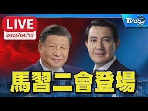 【LIVE】馬習二會登場！馬英九重申「九二共識」 習稱「兩岸同胞沒有心結不能化解」｜馬英九與習近平時隔九年再會面｜Ma Ying-Jeou Xi Jinping｜TVBS新聞