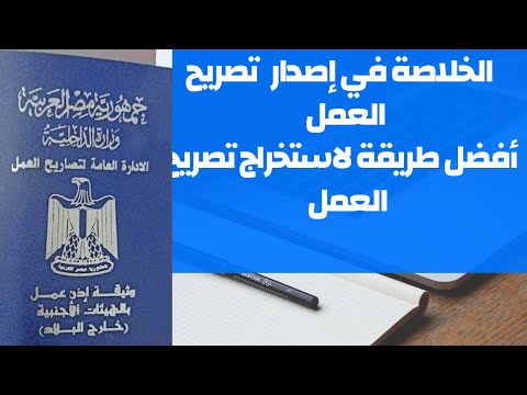 إصدار تصريح العمل تجربتي الكامله بالإدارة العامة لتصريح العمل تصريح العمل مغتربين مصر الخليج 