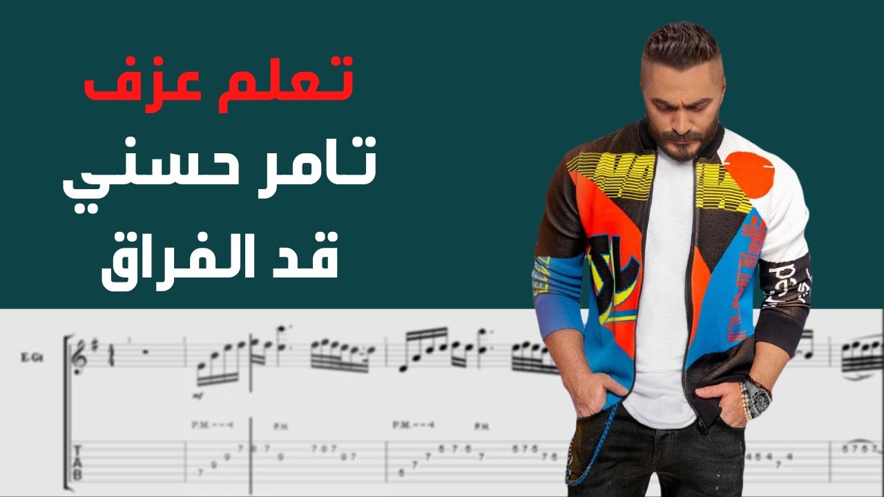 Tamer Hosny - Ad El Foraq| Guitar Tab