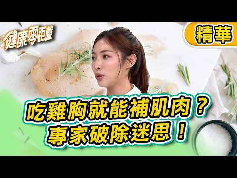 【精華】吃雞胸就能補肌肉？專家破除迷思！可惜99%的人都不知道！｜健康零距離