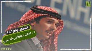 تسجيل رقم ( 3 ) لـ . الأمير حمزة بن الحسين