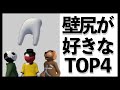 壁尻が好きなTOP4