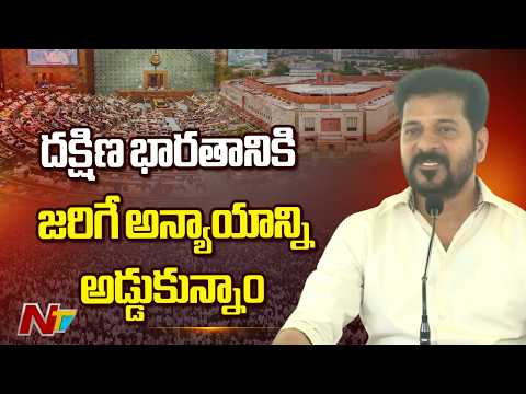 విపక్షాల ఐక్యతతో కేంద్ర ప్రభుత్వం ఓడిపోయింది: CM Revanth Reddy | NTV Telugu - NTVTELUGU