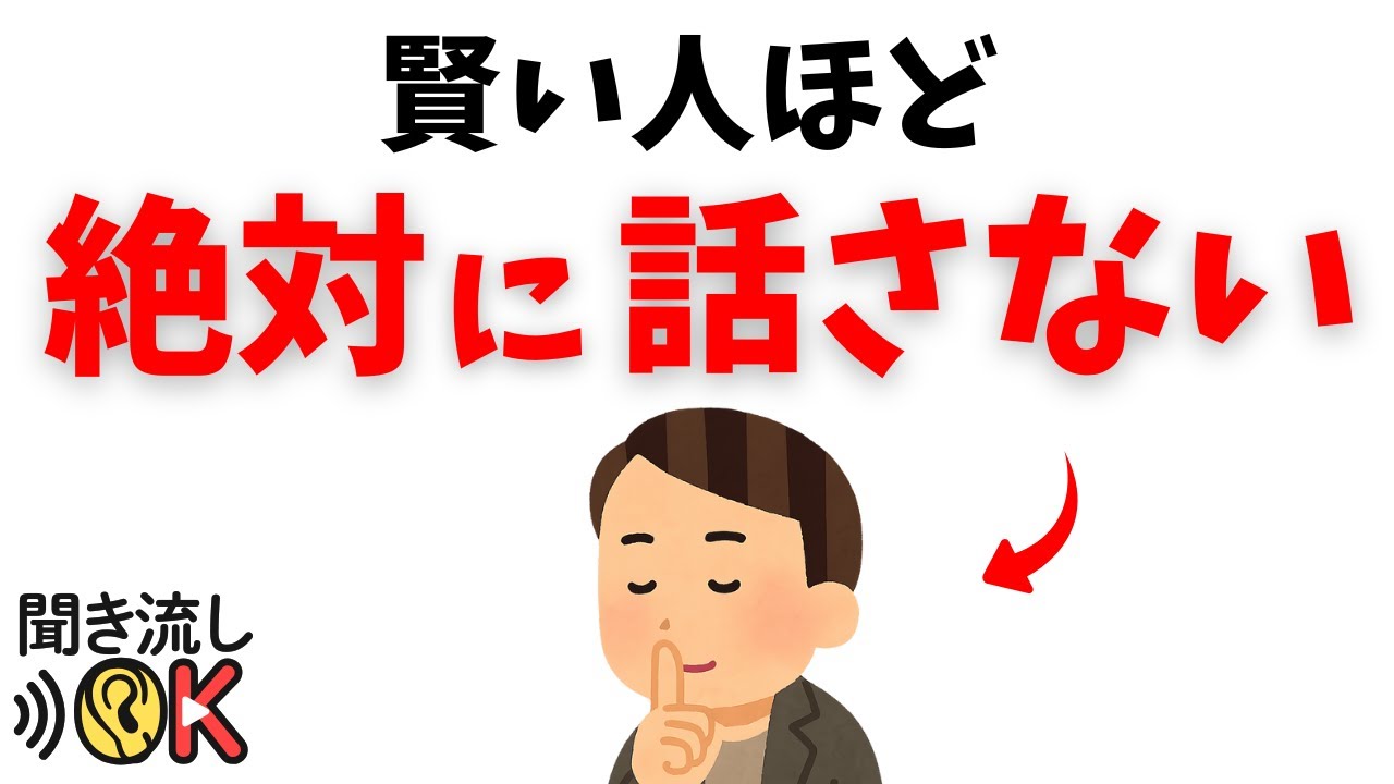 【人間関係の雑学】賢い人ほど、他人に絶対に話さない7つのこと