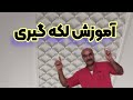 آموزش لکه گیری در ساختمان