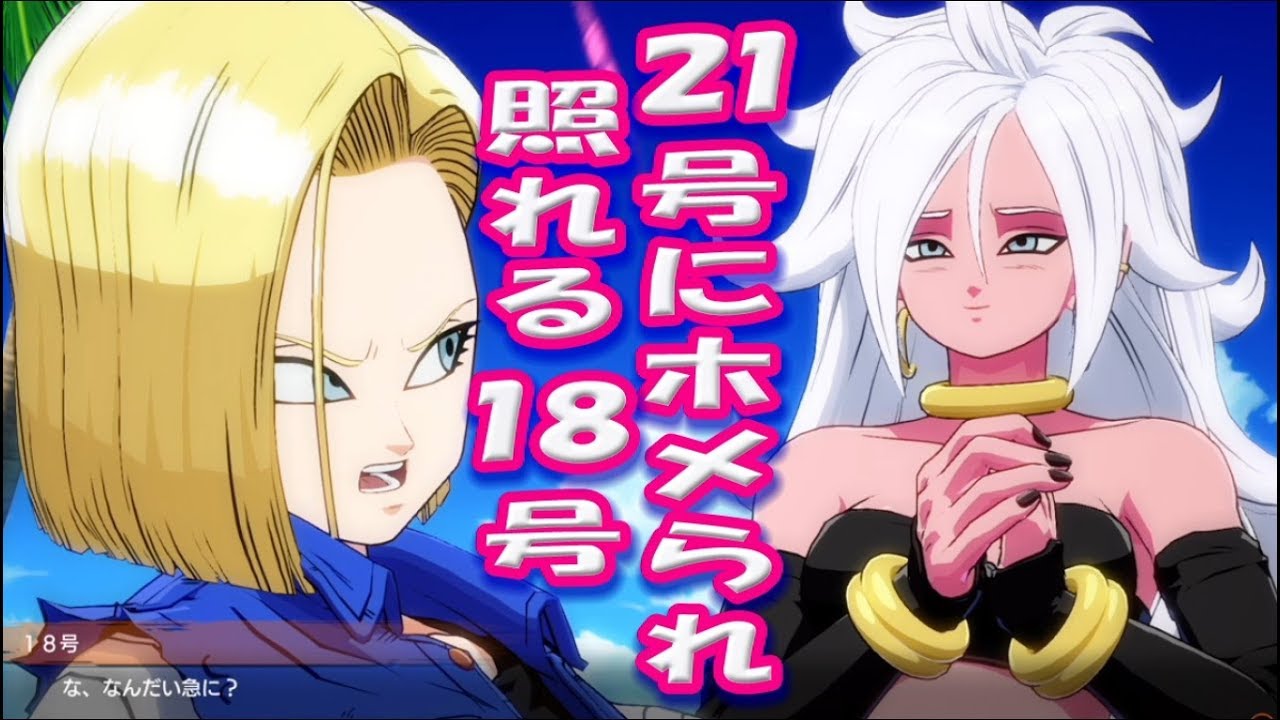 家族愛を褒められ 照れる１８号 Db ファイターズムービー ドラゴンボール Dragon Ball Fighterz Youtube