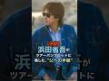 ㊗️3万回🎉「33歳でやっと気づいた」浜田省吾が父に書いた手紙が深すぎる #浜田省吾 #父への手紙 #家族愛