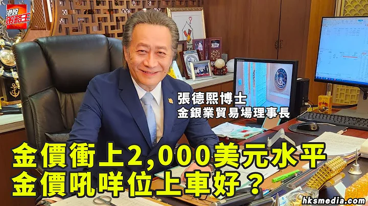 金价冲上2,000美元水平 后巿仲有几多「水位」？│金价吼咩位上车好？│金价睇2,500美元唔算最牛？ 策略王【影片行先】_Vanessa_金银业贸易场理事长张德熙博士 - 天天要闻