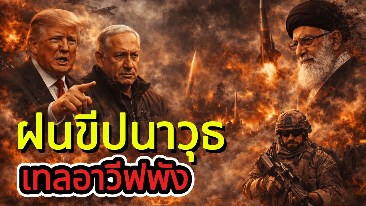 ด่วน! อิหร่านเปิดฉากฝนขีปนาวุธถล่มอิสราเอล  เทลอาวีฟระเบิดสนั่น ประชาชนหลายล้านคนหน