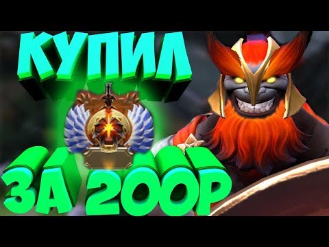 Видео: КУПИЛ 6К АККАУНТ ЗА 200 РУБЛЕЙ | Dota 2 Montage