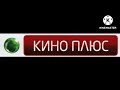 НТВ Плюс Кино плюс Логотип 16 05 2011 14 08 2016 