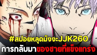 [สปอย] มหาเวทย์ผนึกมาร : ตอนที่ 260 การกลับมาของชายที่แข็งแกร่งที่สุด!!