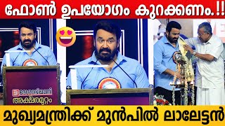 Mohanlal Motivational Speech In Front Of Pinarayi Vijayan Childhood Memories Kids Deshabhimani