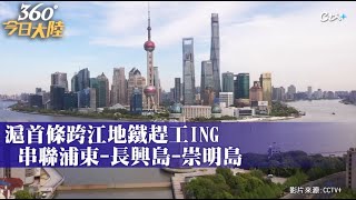 "地下巨龍"盾構機全力推進!上海首條跨江地鐵施工有多難？人民廣場到崇明島僅1小時!預計2026年通車｜360°今日大陸 @中天新聞CtiNews