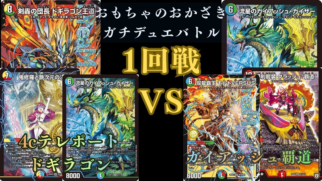 9月12日 ガチデュエバトル1回戦 4cテレポートドギラゴンVSガイアッシュ