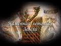 Возвращение к истоку. Каменная летопись земли