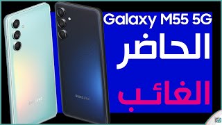 سامسونج جالكسي ام Galaxy M55 .. المواصفات المميزات السعر