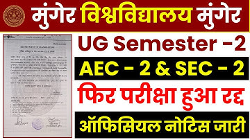 Munger University UG Semester 2 AEC & SEC Exam Cancelled 2023-27 । AEC & SEC परीक्षा पुनः हुआ स्थगित