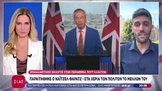 Βρετανία: Παραιτήθηκε από βουλευτής ο Νάιτζελ Φάρατζ – Ερευνάται για αδήλωτη δωρεά 5 εκατ. λιρών