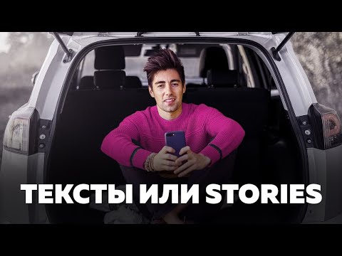 Тексты VS Stories в Инстаграм: что эффективнее