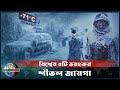 এখানে মানুষ মুহূর্তেই বরফ হয়ে যায় | পৃথিবীর সবচেয়ে ঠাণ্ডা ৫ স্থান | Coldest Place । BW Bangla Doc