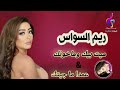 النجمة ريم السواس ميت بيك وما خونك عمدا ما جيتك REEM AL SAWAS النجمة ريم السواس ميت بيك وما خونك عمدا ما جيتك REEM AL SAWAS